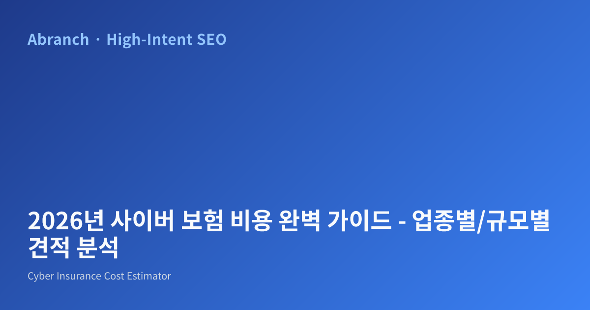 2026년 사이버 보험 비용 완벽 가이드 - 업종별/규모별 견적 분석